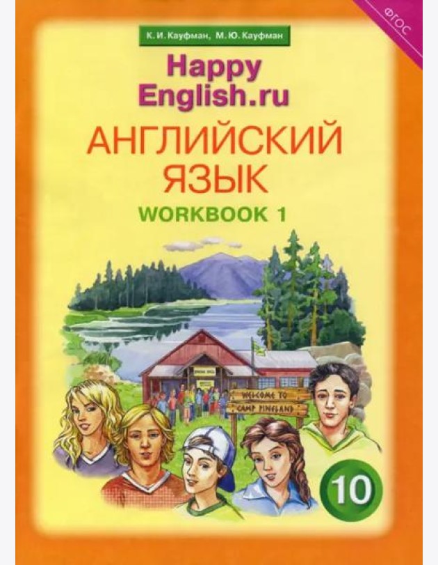 Английский язык. Happy English.ru. 10 класс. Рабочая тетрадь №1. ФГОС