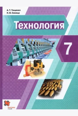 Технология. 7 класс. Учебник. ФГОС