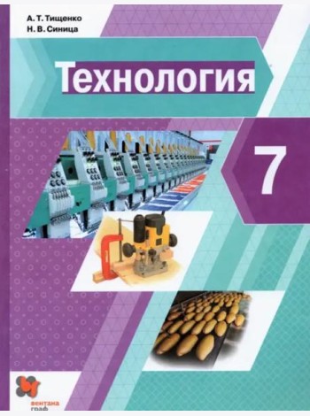 Технология. 7 класс. Учебник. ФГОС