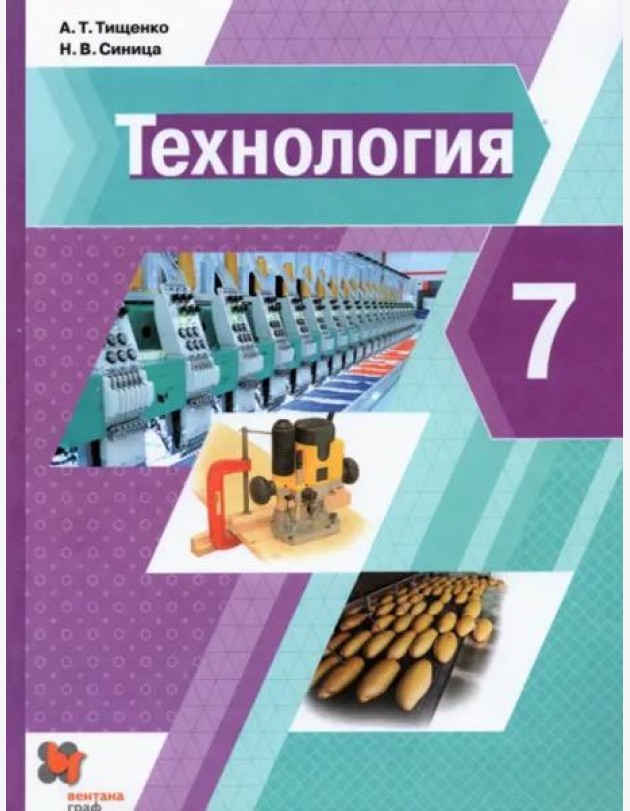 Технология. 7 класс. Учебник. ФГОС