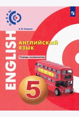 Английский язык. 5 класс. Тетрадь-экзаменатор