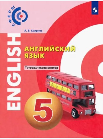 Английский язык. 5 класс. Тетрадь-экзаменатор