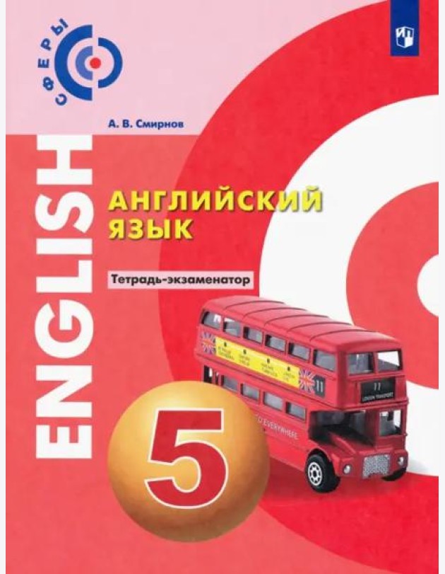 Английский язык. 5 класс. Тетрадь-экзаменатор