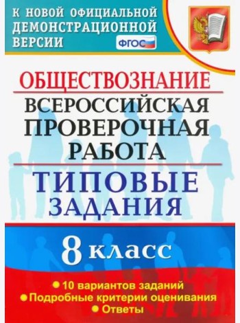 ВПР. Обществознание. 8 класс. Типовые задания. 10 вариантов. ФГОС