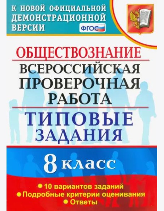 ВПР. Обществознание. 8 класс. Типовые задания. 10 вариантов. ФГОС
