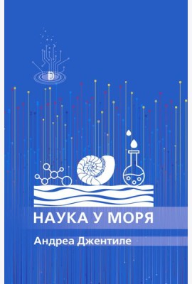 Наука у моря