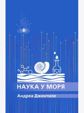 Наука у моря