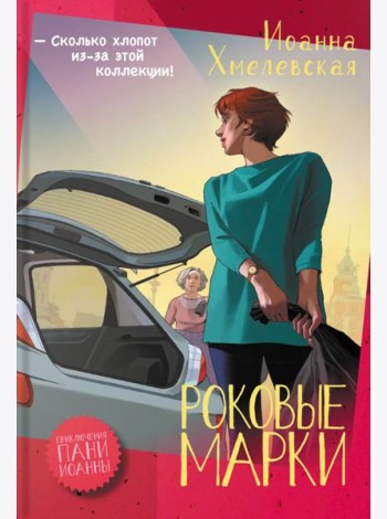Роковые марки