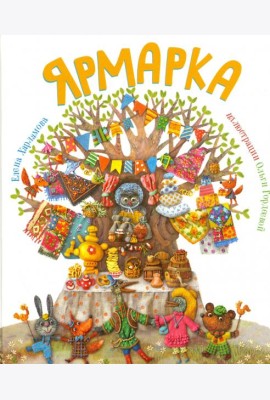 Ярмарка