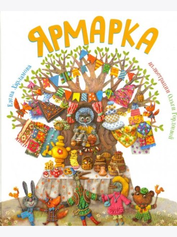 Ярмарка