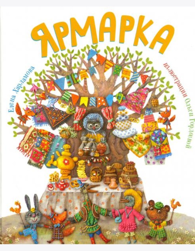 Ярмарка