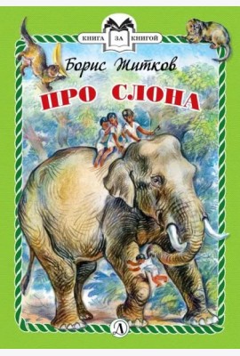 Про слона (тв.)