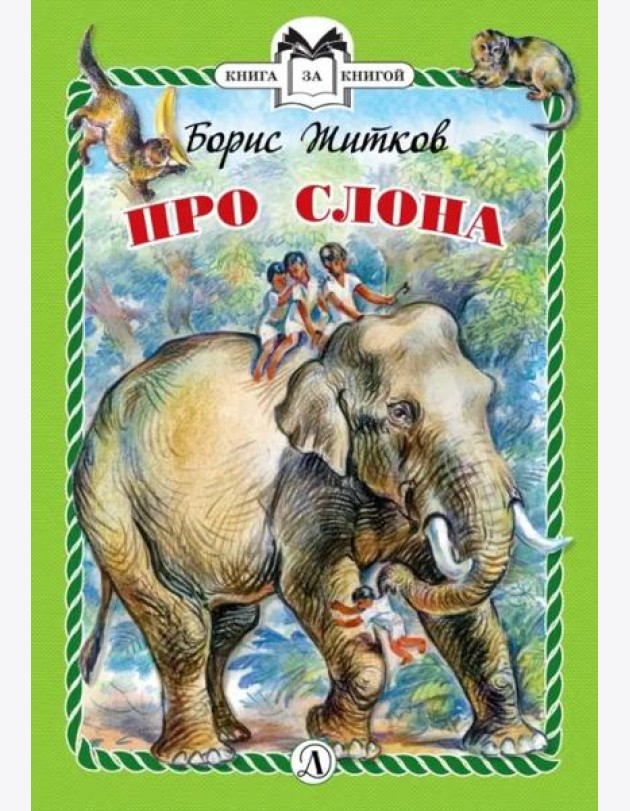 Про слона (тв.)