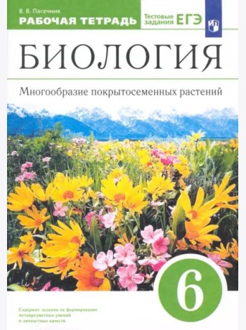 Биология. 6 класс. Многообразие покрытосеменных растений. Рабочая тетрадь к учеб. В. Пасечника. ФГОС