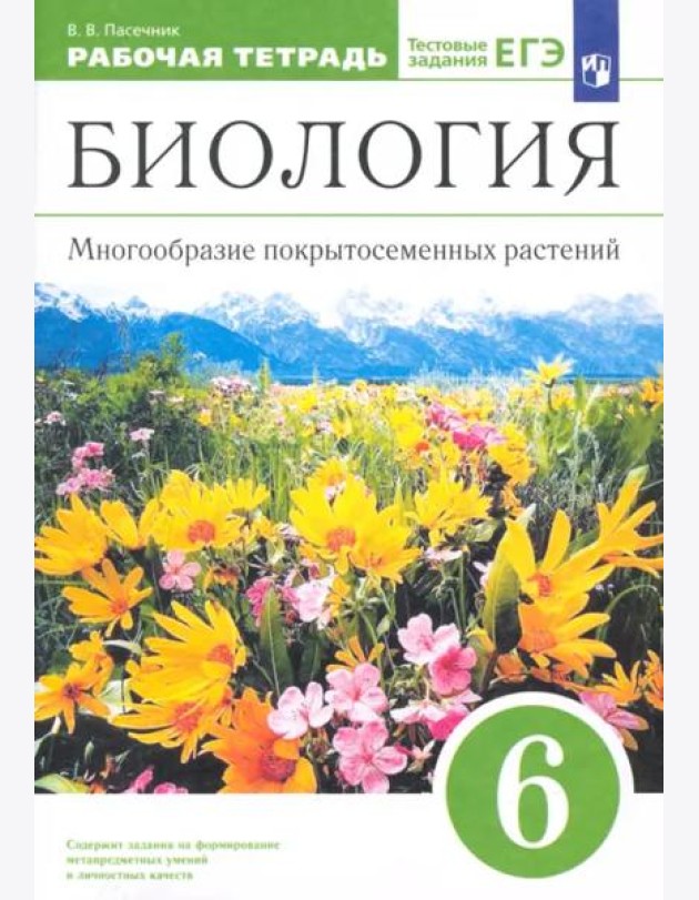 Биология. 6 класс. Многообразие покрытосеменных растений. Рабочая тетрадь к учеб. В. Пасечника. ФГОС