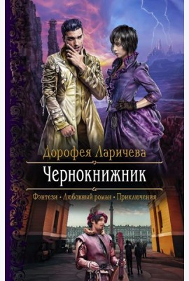 Чернокнижник