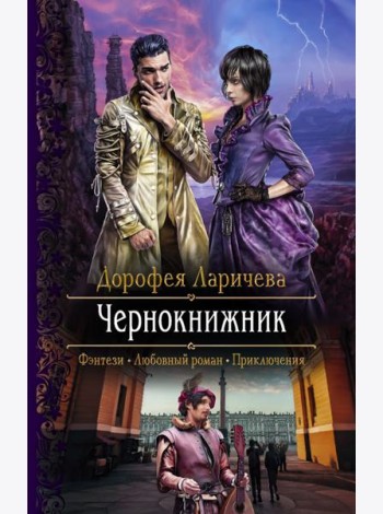 Чернокнижник