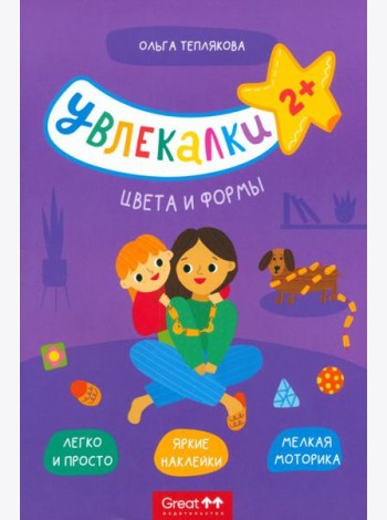 Тетрадь с наклейками Увлекалки. Цвета и формы