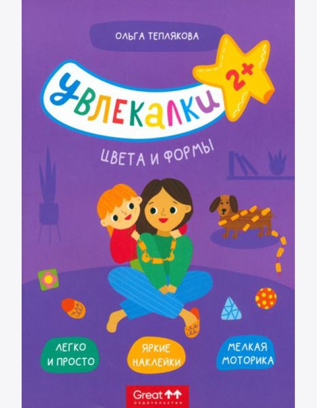 Тетрадь с наклейками Увлекалки. Цвета и формы