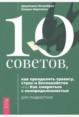 10 советов, как преодолеть тревогу, страх и беспокойство.