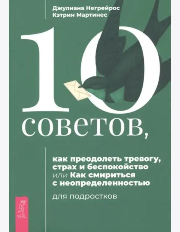 10 советов, как преодолеть тревогу, страх и беспокойство.
