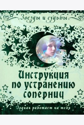 Инструкция по устранению соперниц. Зодиак работает на тебя