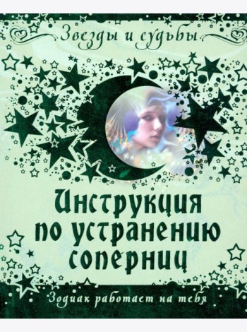 Инструкция по устранению соперниц. Зодиак работает на тебя