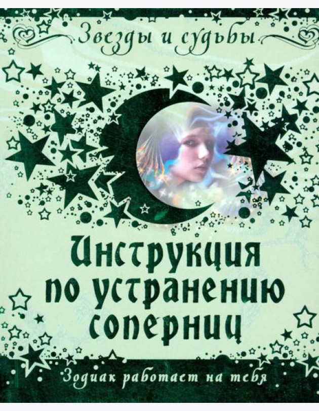 Инструкция по устранению соперниц. Зодиак работает на тебя