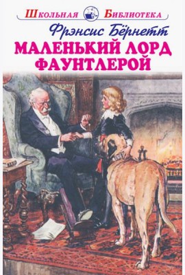 Маленький лорд Фаутлерой