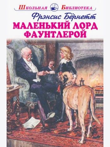 Маленький лорд Фаутлерой
