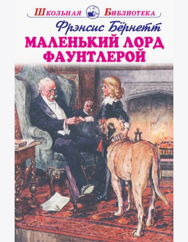 Маленький лорд Фаутлерой