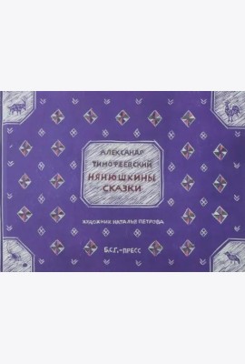 Нянюшкины сказки