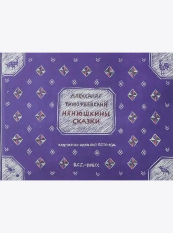 Нянюшкины сказки