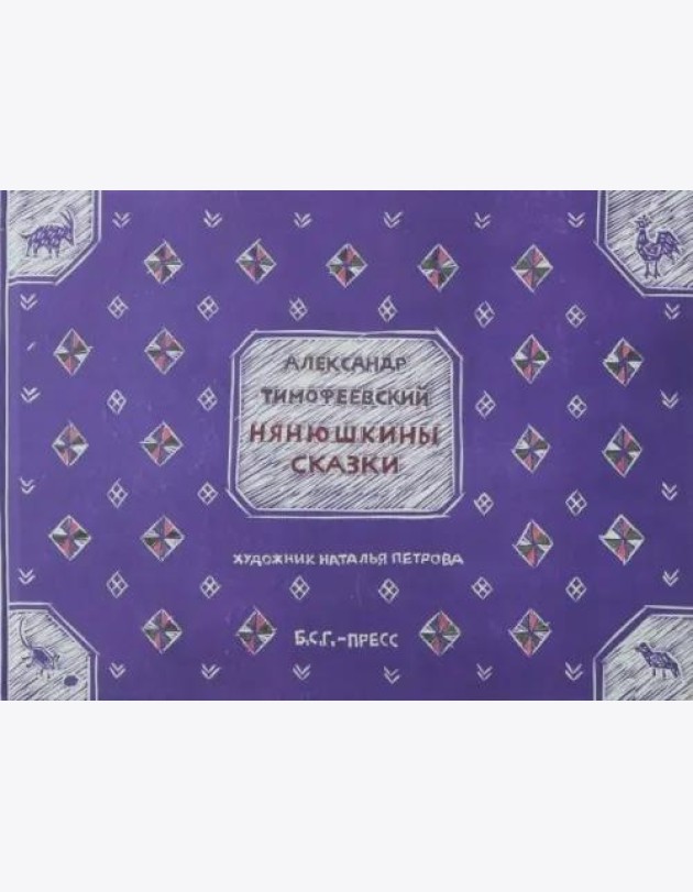 Нянюшкины сказки