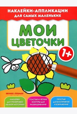 Мои цветочки 1+. Книжка с наклейками