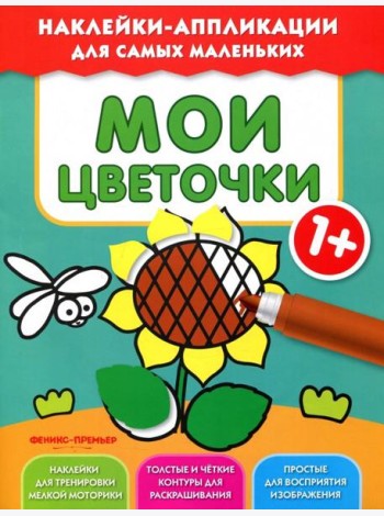 Мои цветочки 1+. Книжка с наклейками