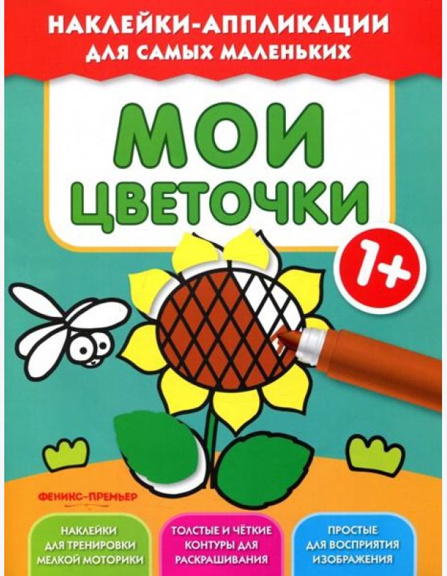 Мои цветочки 1+. Книжка с наклейками