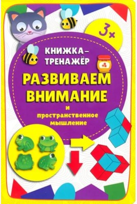 Книжка-тренажёр Развиваем внимание