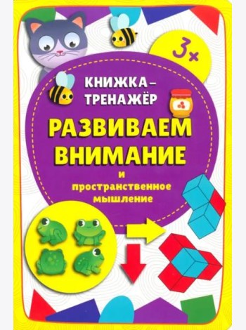 Книжка-тренажёр Развиваем внимание