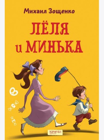 Лёля и Минька