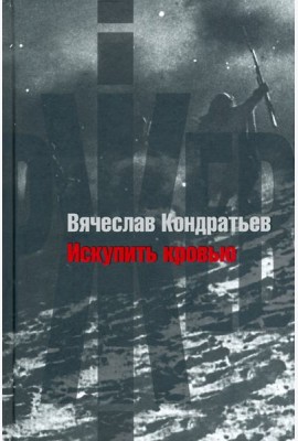 Искупить кровью