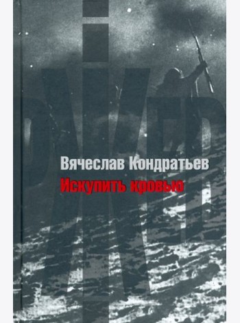 Искупить кровью