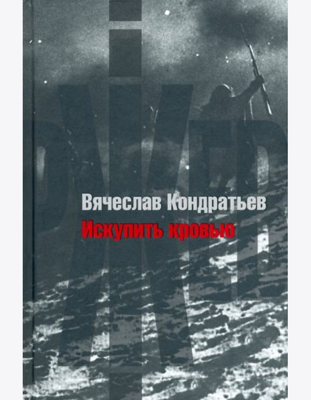 Искупить кровью