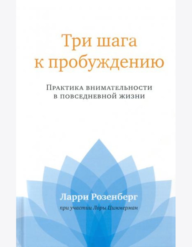 Три шага к пробуждению. Практика внимательности