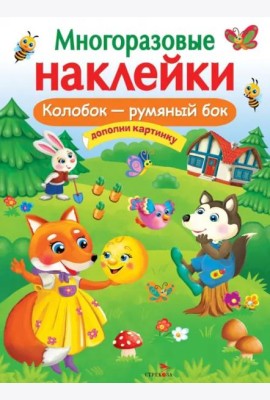 МНОГОРАЗОВЫЕ НАКЛЕЙКИ. Колобок – румяный бок