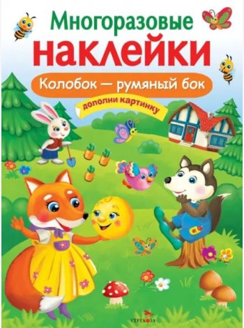 МНОГОРАЗОВЫЕ НАКЛЕЙКИ. Колобок – румяный бок