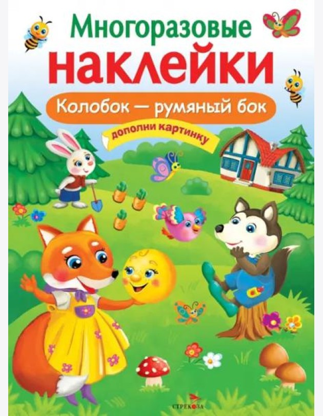 МНОГОРАЗОВЫЕ НАКЛЕЙКИ. Колобок – румяный бок