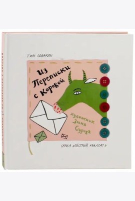 Из переписки с коровой