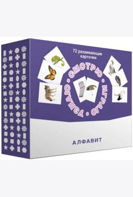 Набор карточек. Смотрю. Играю. Узнаю. Алфавит
