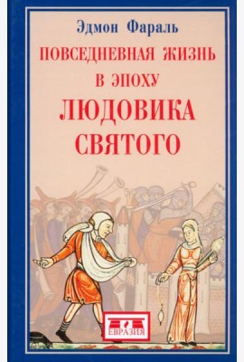 Повседневная жизнь в эпоху Людовика Святого